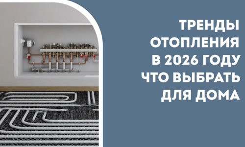 Тренды отопления в 2026 году что выбрать для дома в Нальчике